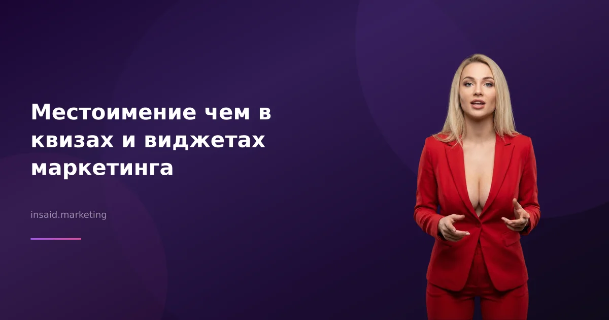 Местоимение чем в квизах и виджетах маркетинга