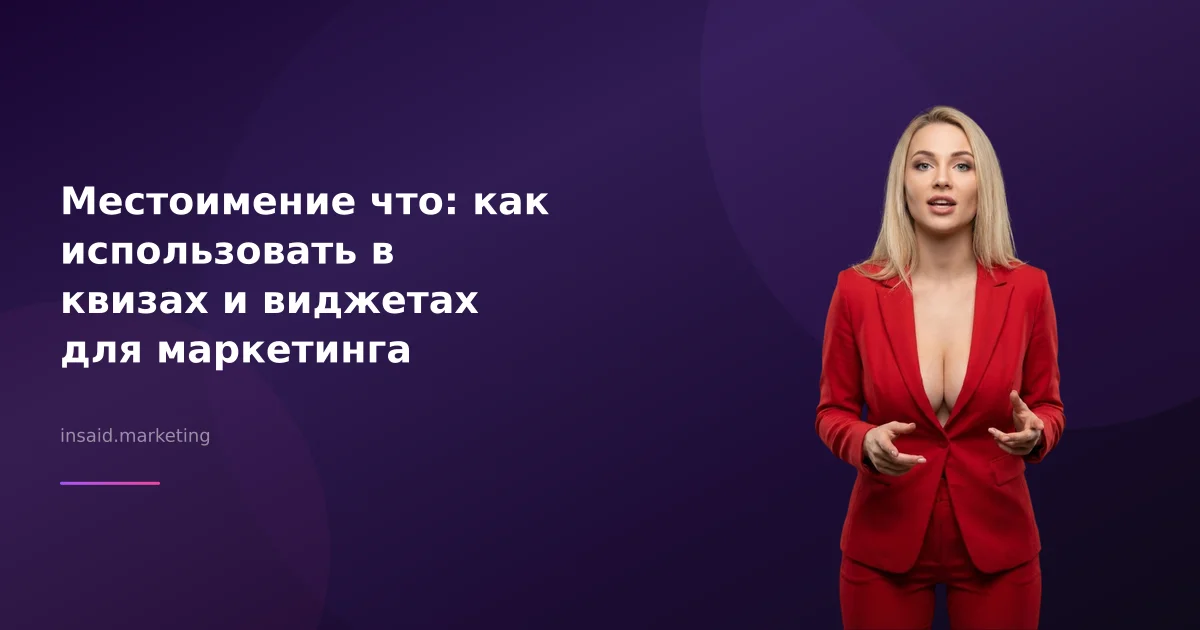 Местоимение что: как использовать в квизах и виджетах для маркетинга