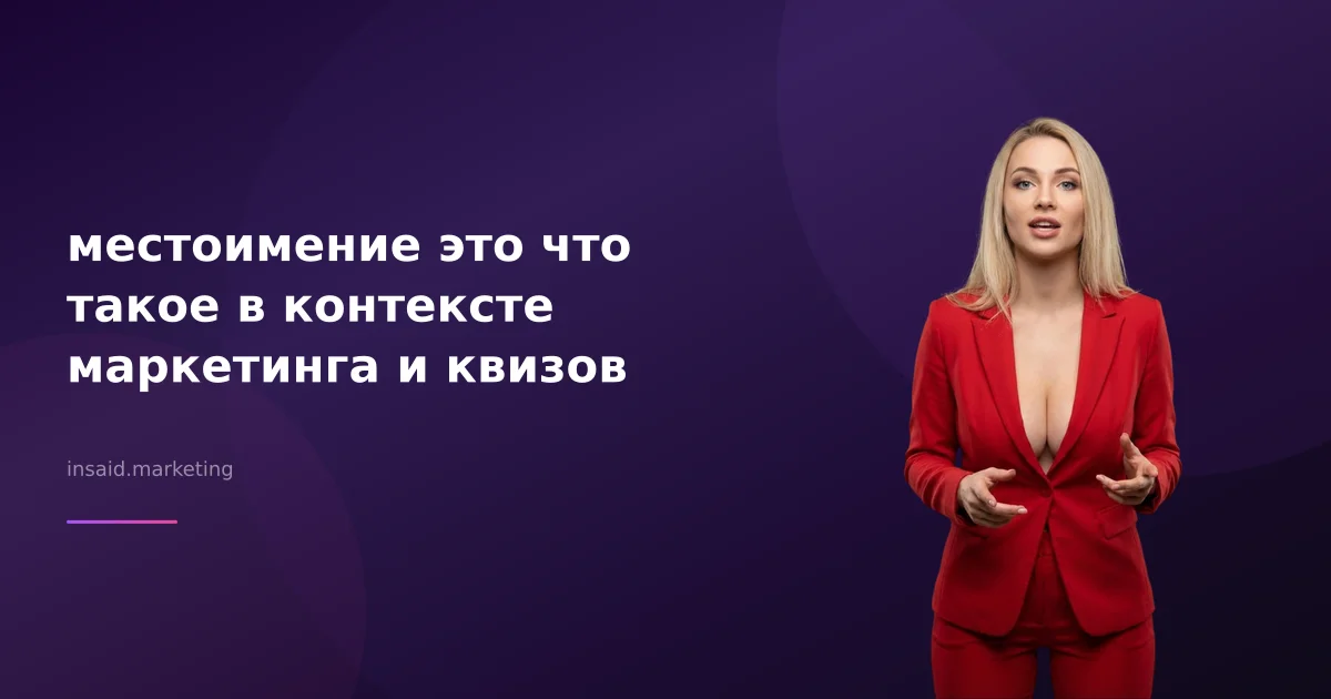 местоимение это что такое в контексте маркетинга и квизов