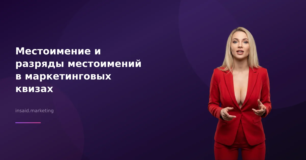 Местоимение и разряды местоимений в маркетинговых квизах