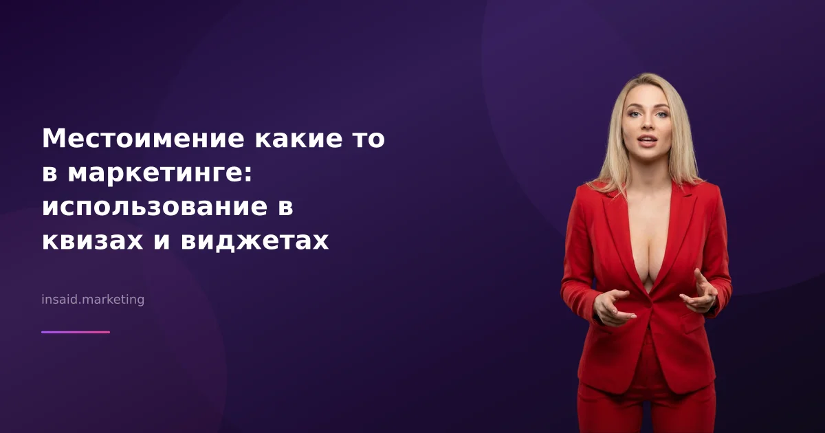 Местоимение какие то в маркетинге: использование в квизах и виджетах