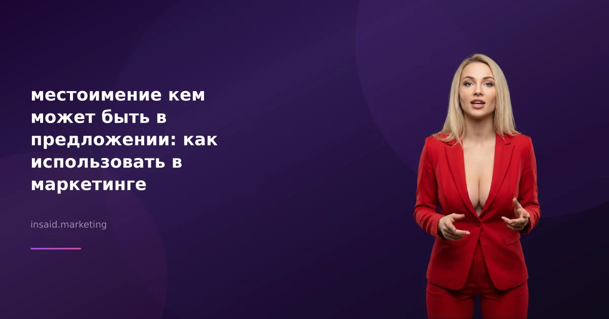 местоимение кем может быть в предложении: как использовать в маркетинге