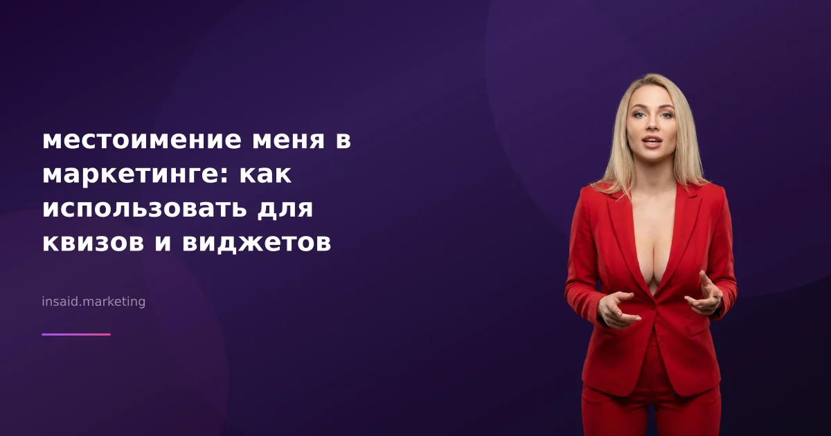 местоимение меня в маркетинге: как использовать для квизов и виджетов