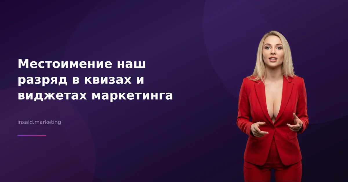 Местоимение наш разряд в квизах и виджетах маркетинга