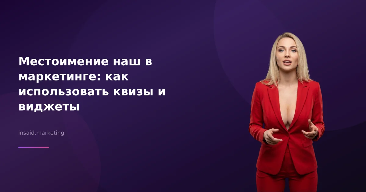 Местоимение наш в маркетинге: как использовать квизы и виджеты