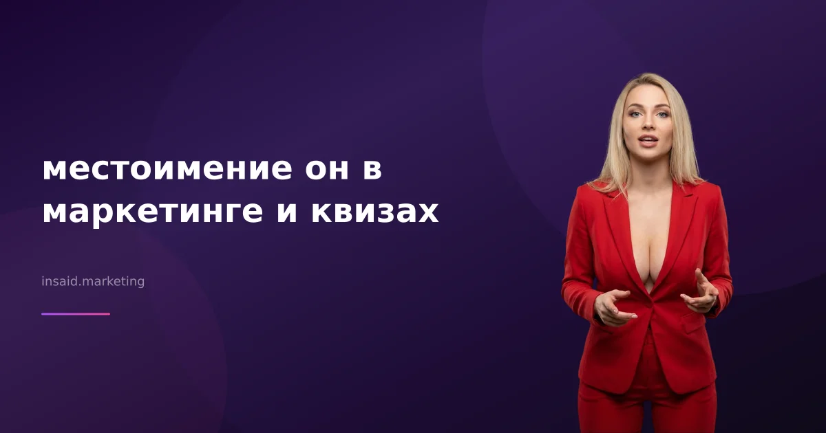 местоимение он в маркетинге и квизах