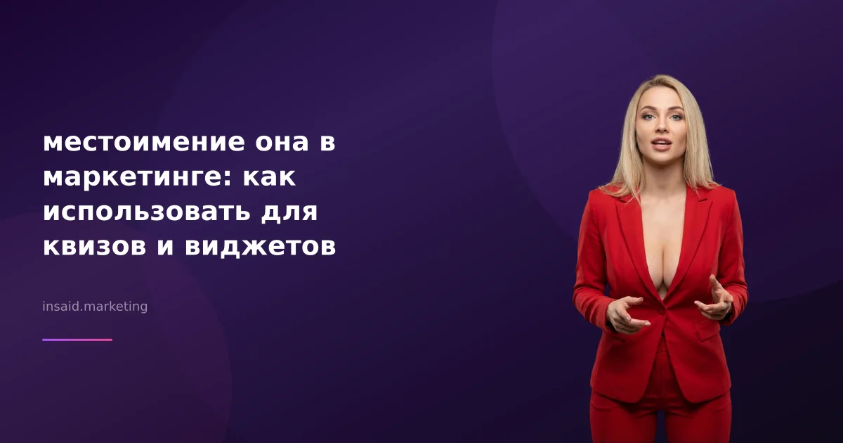 местоимение она в маркетинге: как использовать для квизов и виджетов