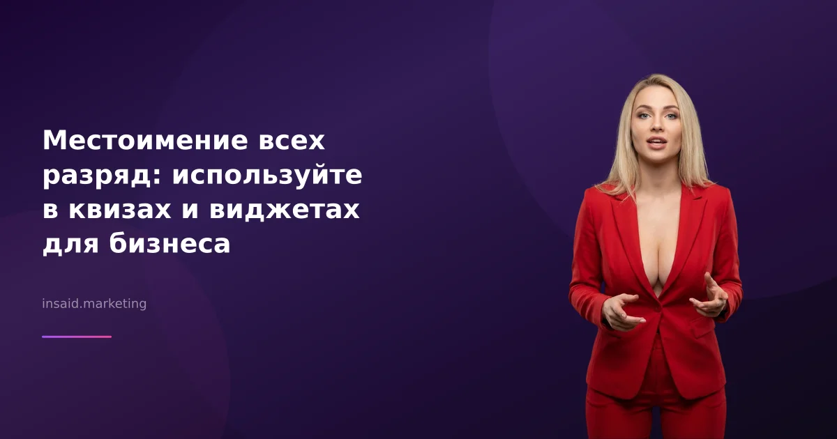 Местоимение всех разряд: используйте в квизах и виджетах для бизнеса
