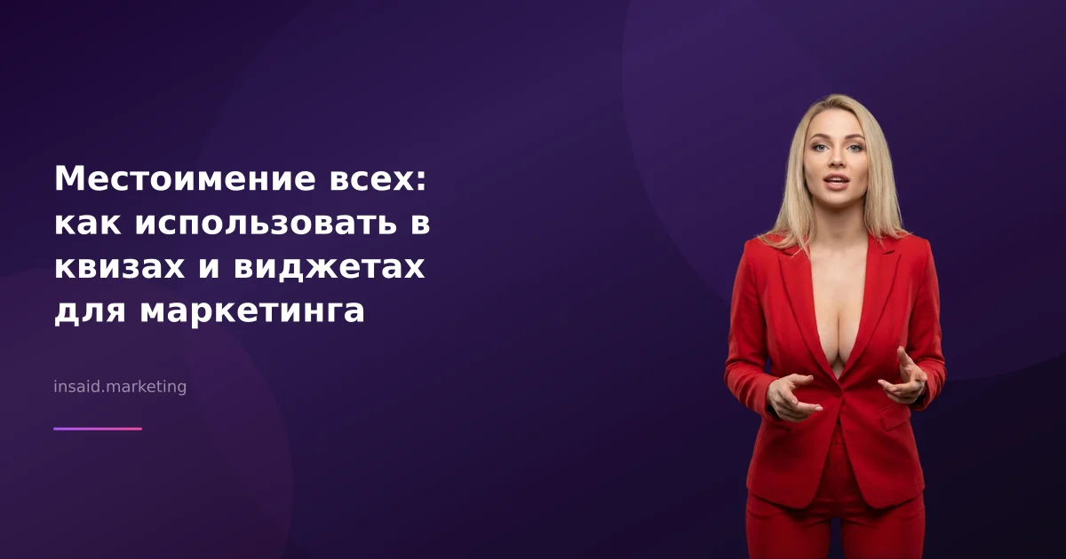 Местоимение всех: как использовать в квизах и виджетах для маркетинга