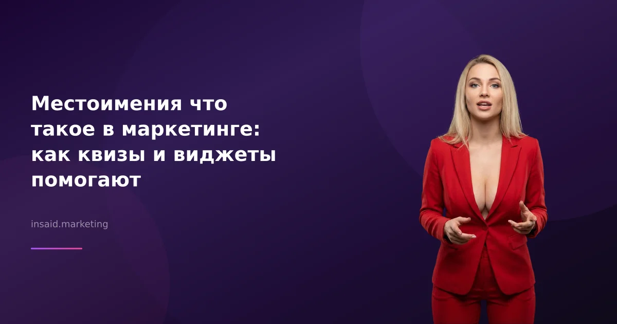 Местоимения что такое в маркетинге: как квизы и виджеты помогают