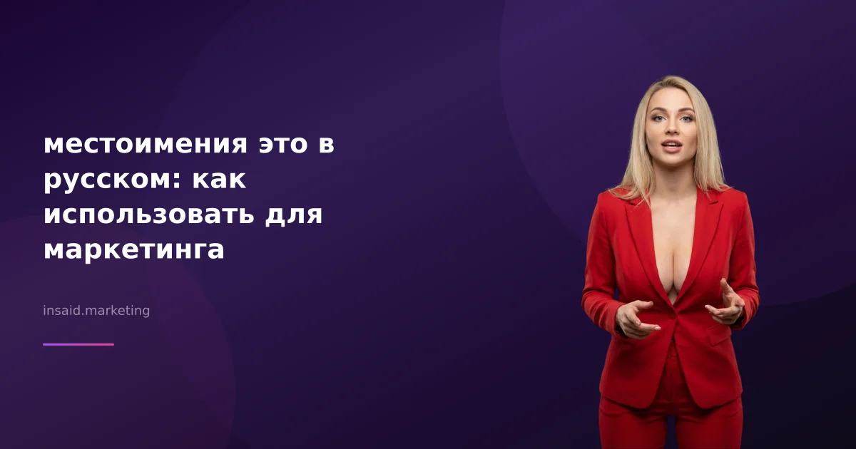 местоимения это в русском: как использовать для маркетинга
