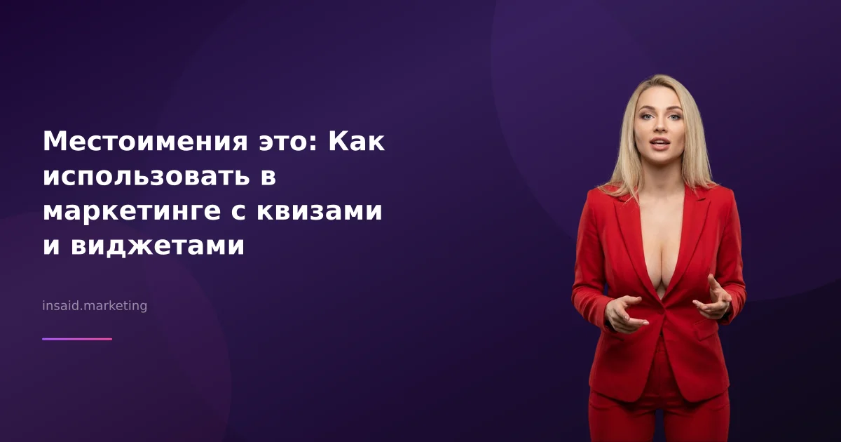 Местоимения это: Как использовать в маркетинге с квизами и виджетами