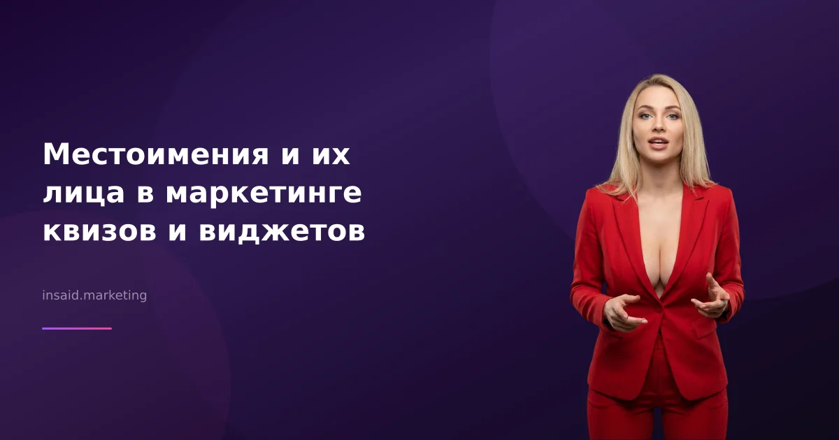 Местоимения и их лица в маркетинге квизов и виджетов