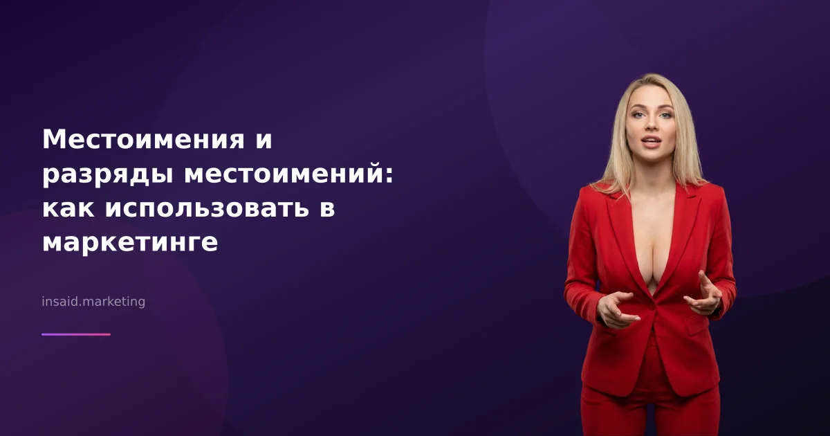 Местоимения и разряды местоимений: как использовать в маркетинге
