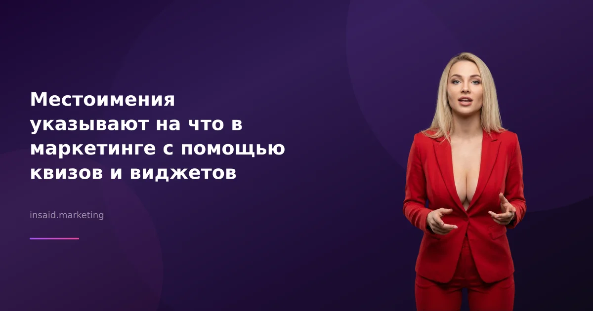 Местоимения указывают на что в маркетинге с помощью квизов и виджетов