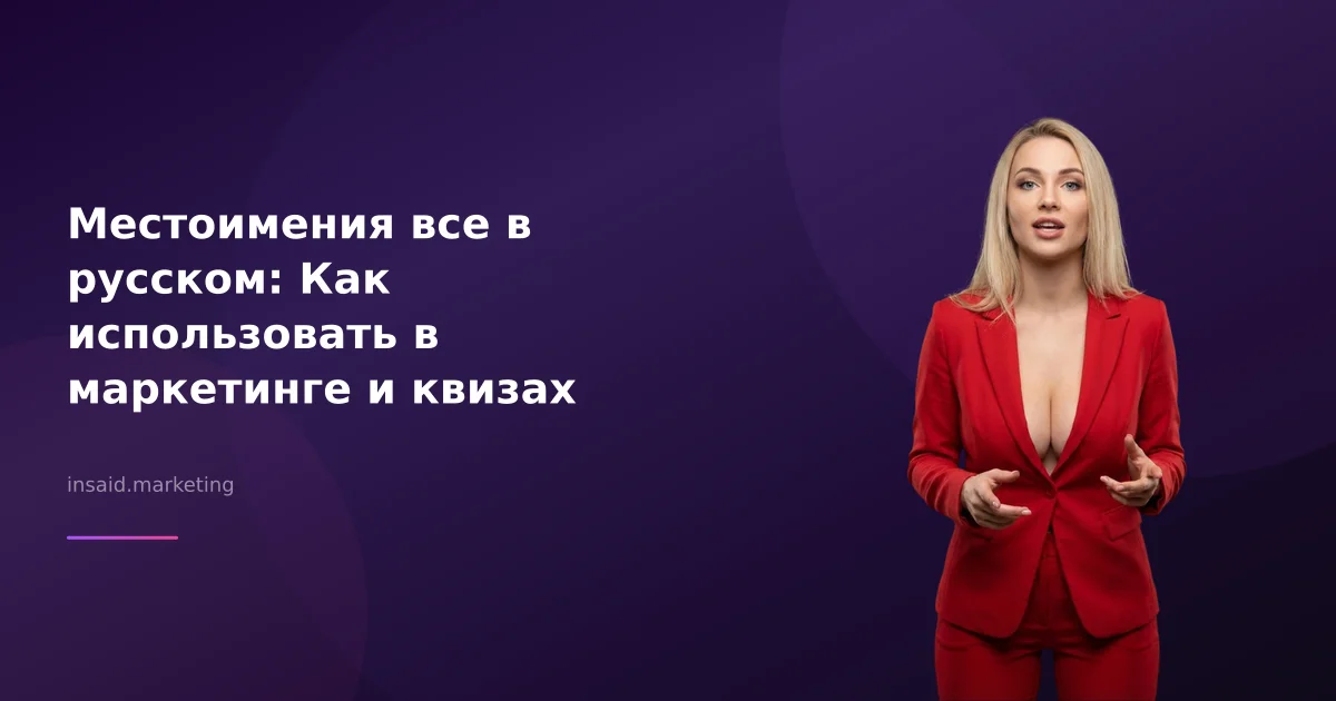 Местоимения все в русском: Как использовать в маркетинге и квизах
