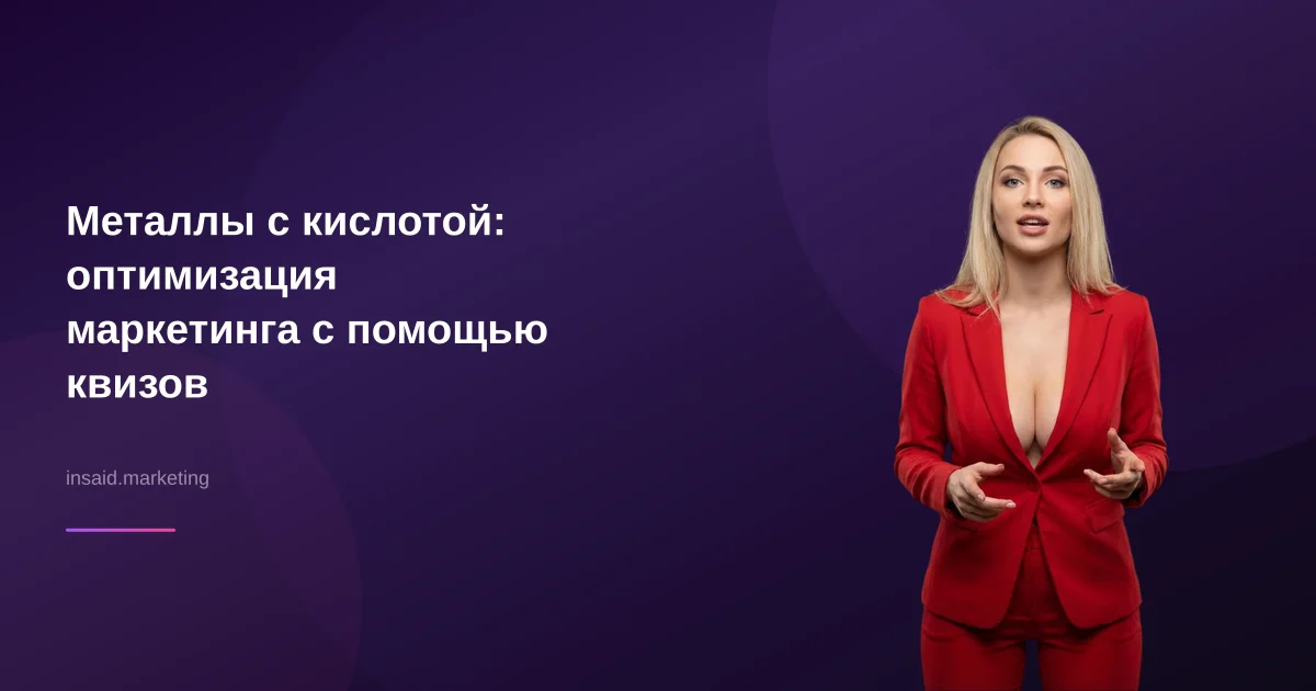 Металлы с кислотой: оптимизация маркетинга с помощью квизов