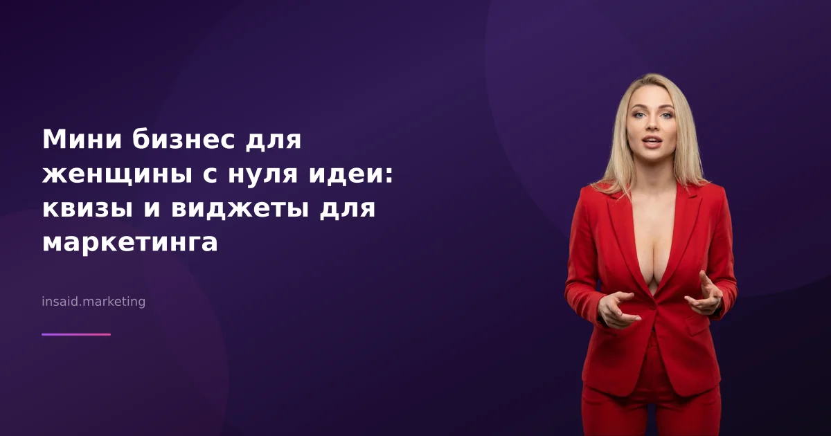 Мини бизнес для женщины с нуля идеи: квизы и виджеты для маркетинга