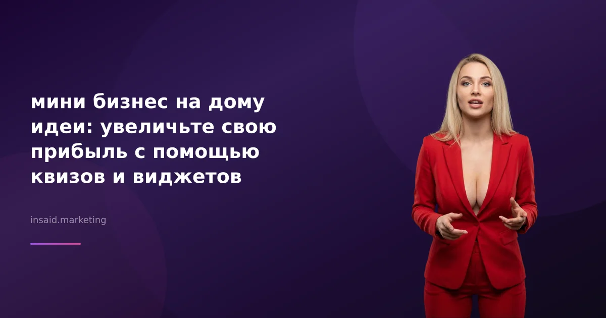 мини бизнес на дому идеи: увеличьте свою прибыль с помощью квизов и виджетов