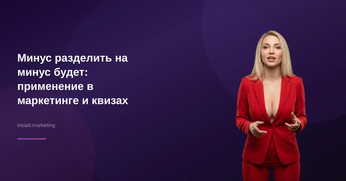 Минус разделить на минус будет: применение в маркетинге и квизах