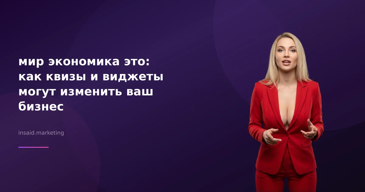 мир экономика это: как квизы и виджеты могут изменить ваш бизнес