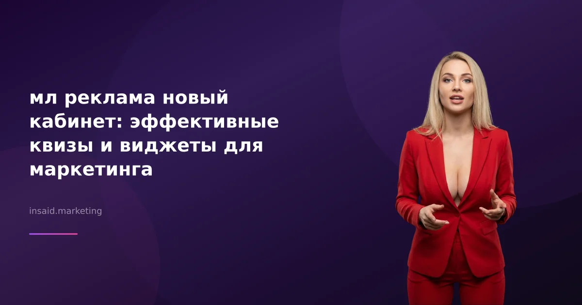 мл реклама новый кабинет: эффективные квизы и виджеты для маркетинга