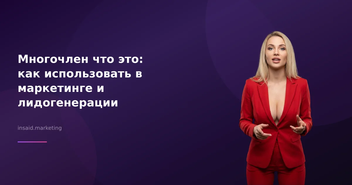 Многочлен что это: как использовать в маркетинге и лидогенерации
