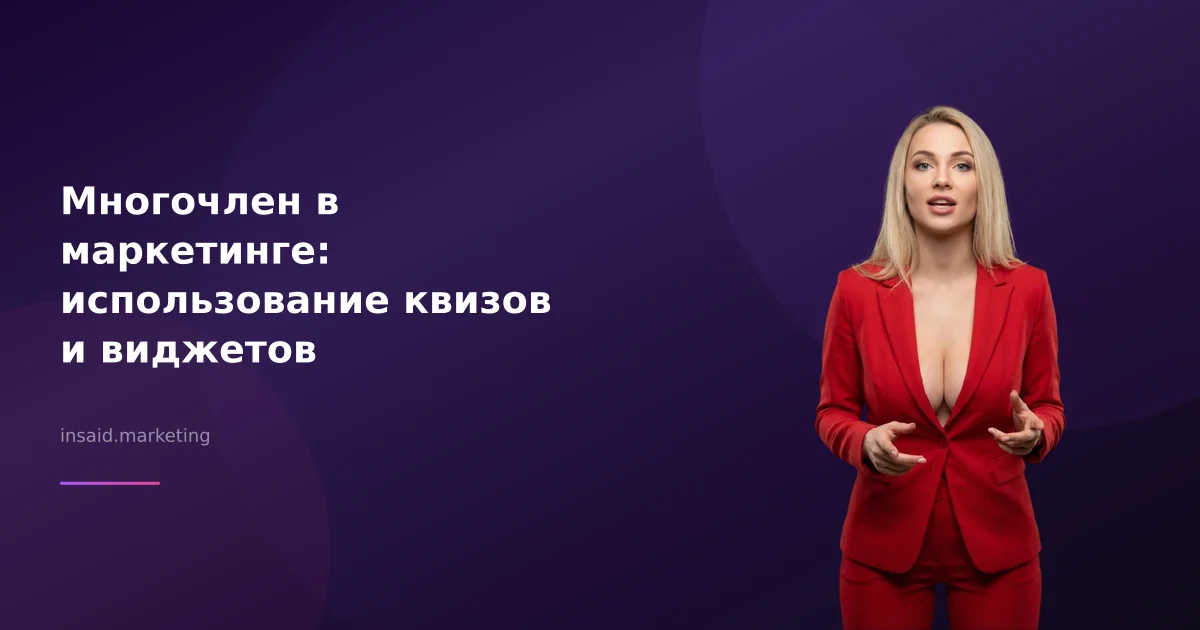 Многочлен в маркетинге: использование квизов и виджетов