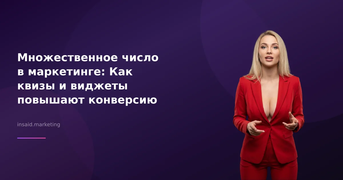Множественное число в маркетинге: Как квизы и виджеты повышают конверсию