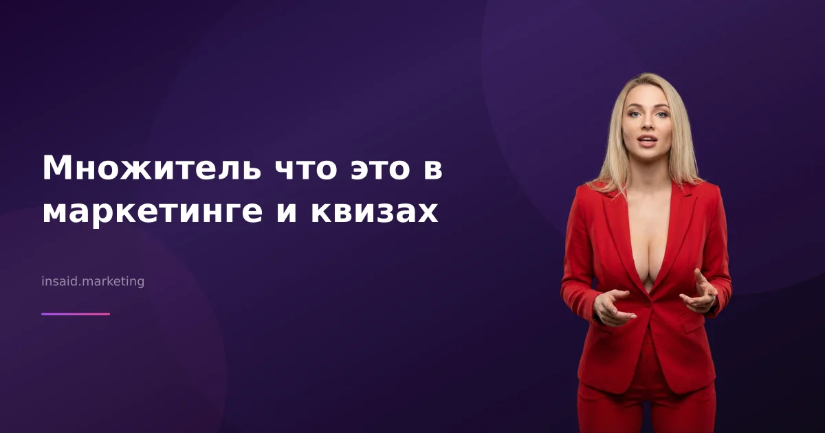 Множитель что это в маркетинге и квизах
