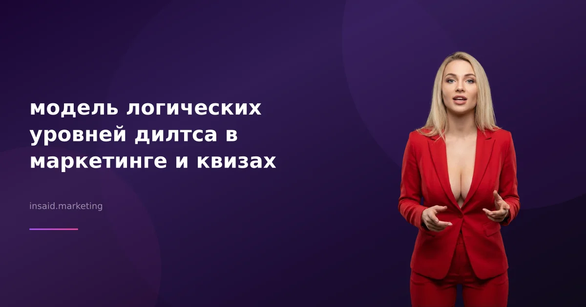 модель логических уровней дилтса в маркетинге и квизах