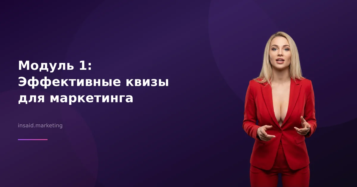 Модуль 1: Эффективные квизы для маркетинга