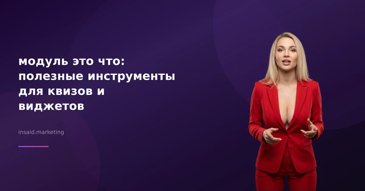 модуль это что: полезные инструменты для квизов и виджетов