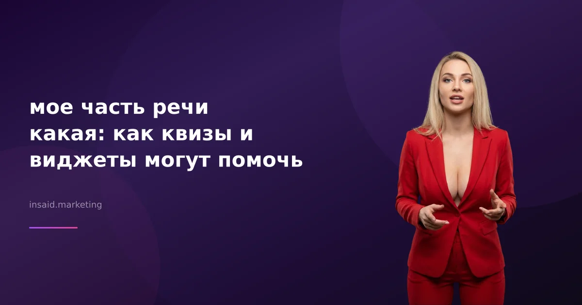 мое часть речи какая: как квизы и виджеты могут помочь