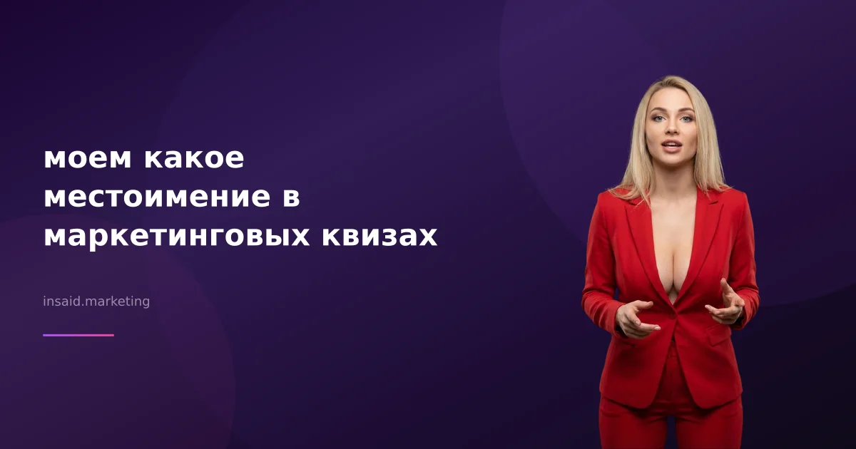 моем какое местоимение в маркетинговых квизах