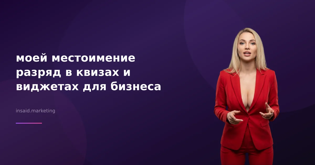 моей местоимение разряд в квизах и виджетах для бизнеса