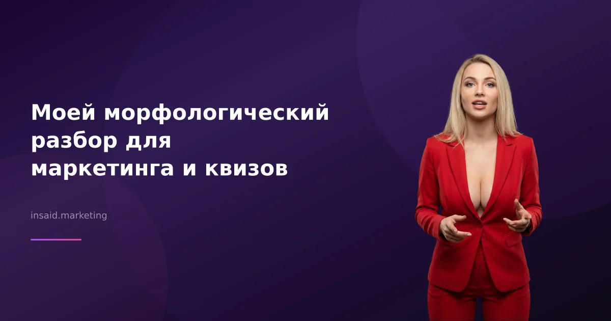 Моей морфологический разбор для маркетинга и квизов