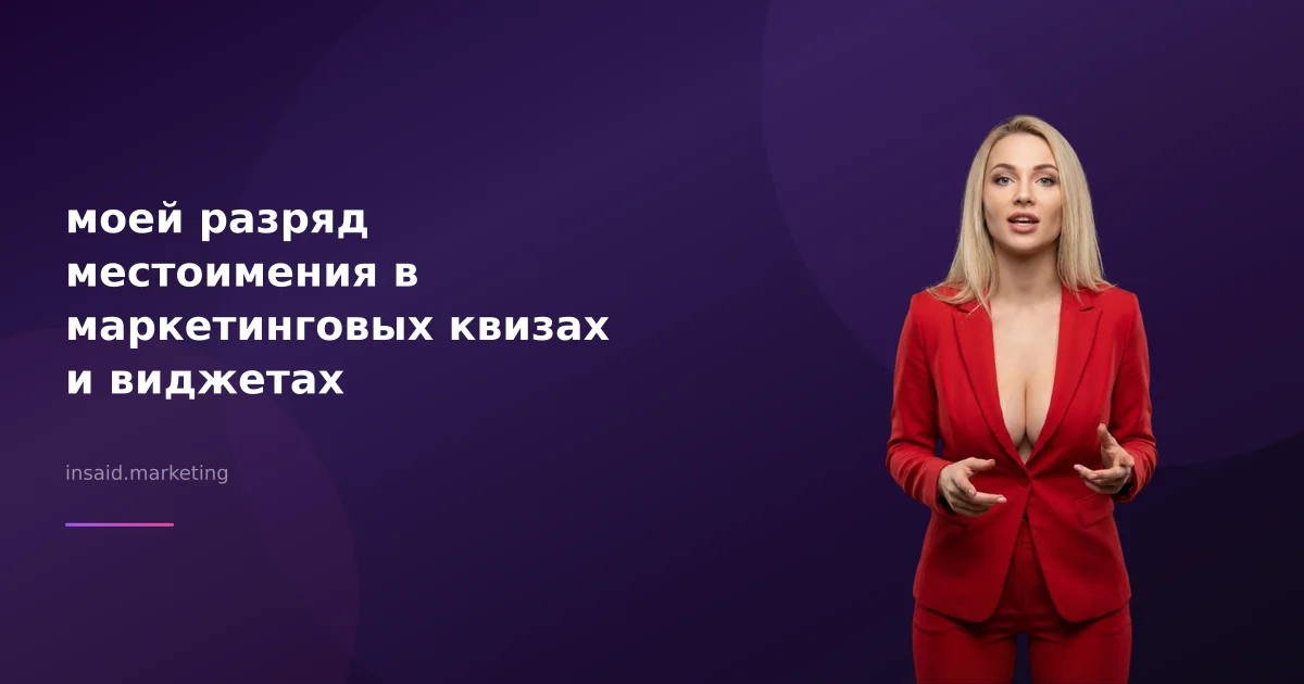 моей разряд местоимения в маркетинговых квизах и виджетах