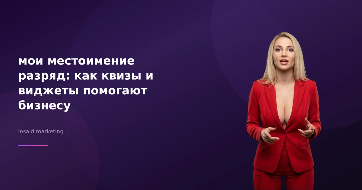 мои местоимение разряд: как квизы и виджеты помогают бизнесу