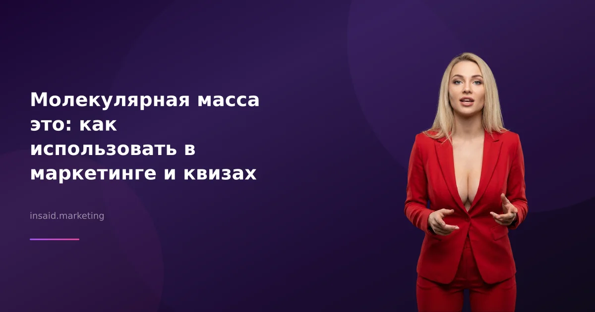 Молекулярная масса это: как использовать в маркетинге и квизах