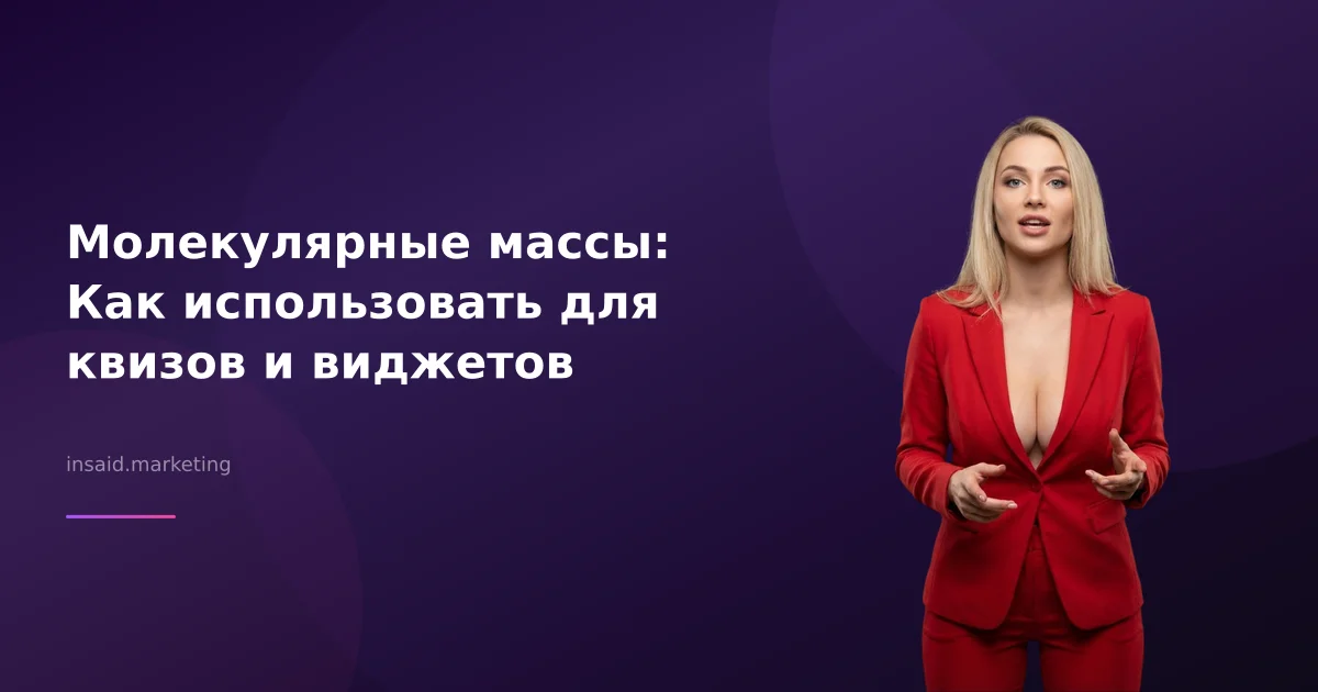 Молекулярные массы: Как использовать для квизов и виджетов