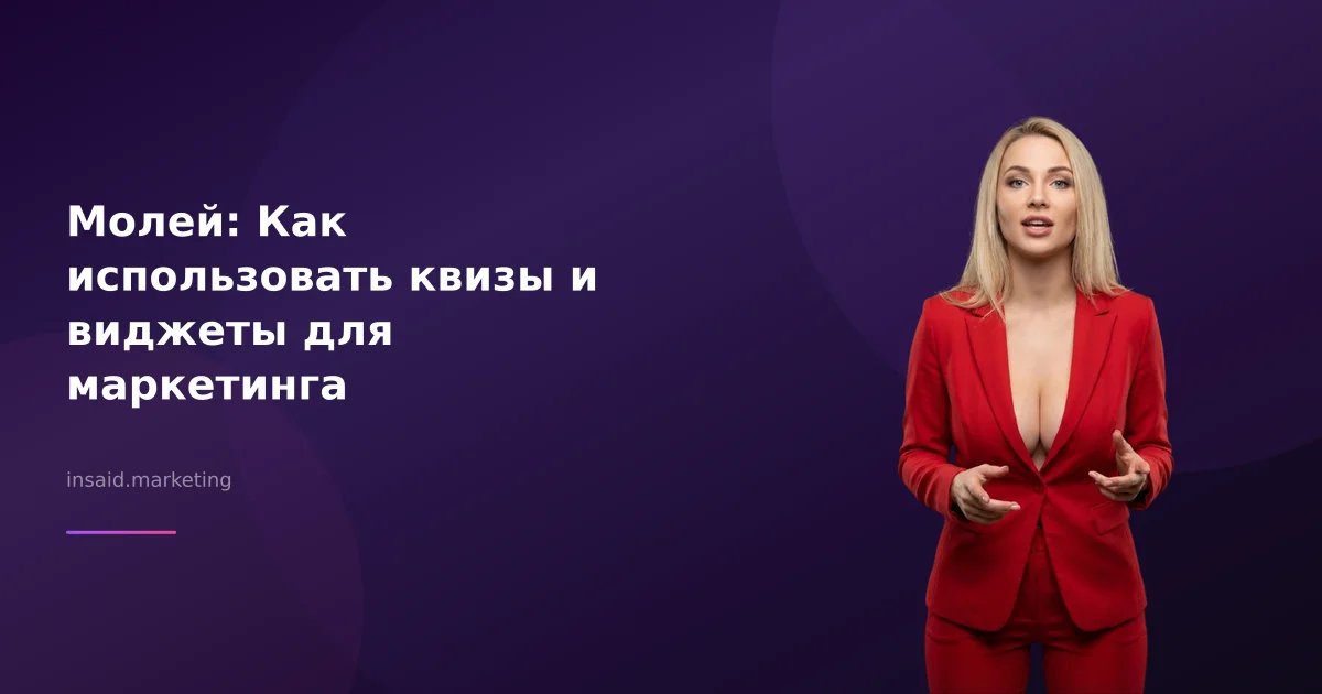 Молей: Как использовать квизы и виджеты для маркетинга