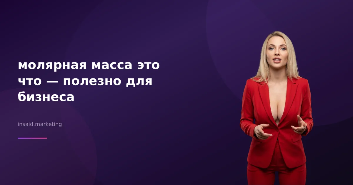 молярная масса это что — полезно для бизнеса
