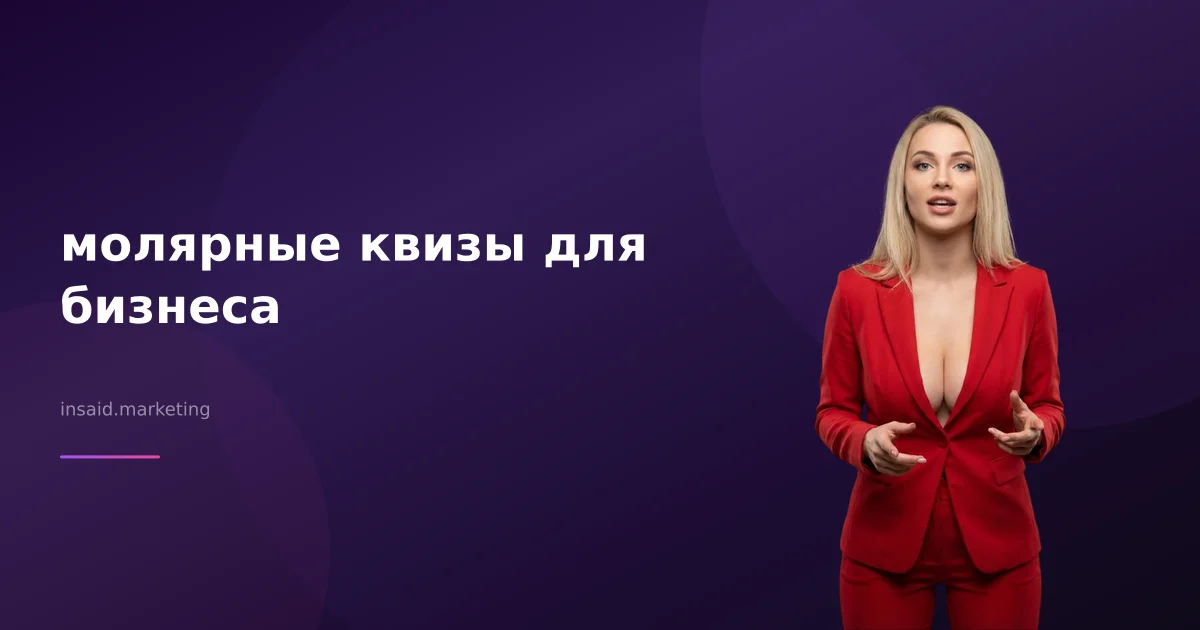 молярные квизы для бизнеса
