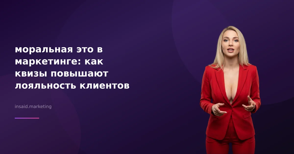 моральная это в маркетинге: как квизы повышают лояльность клиентов