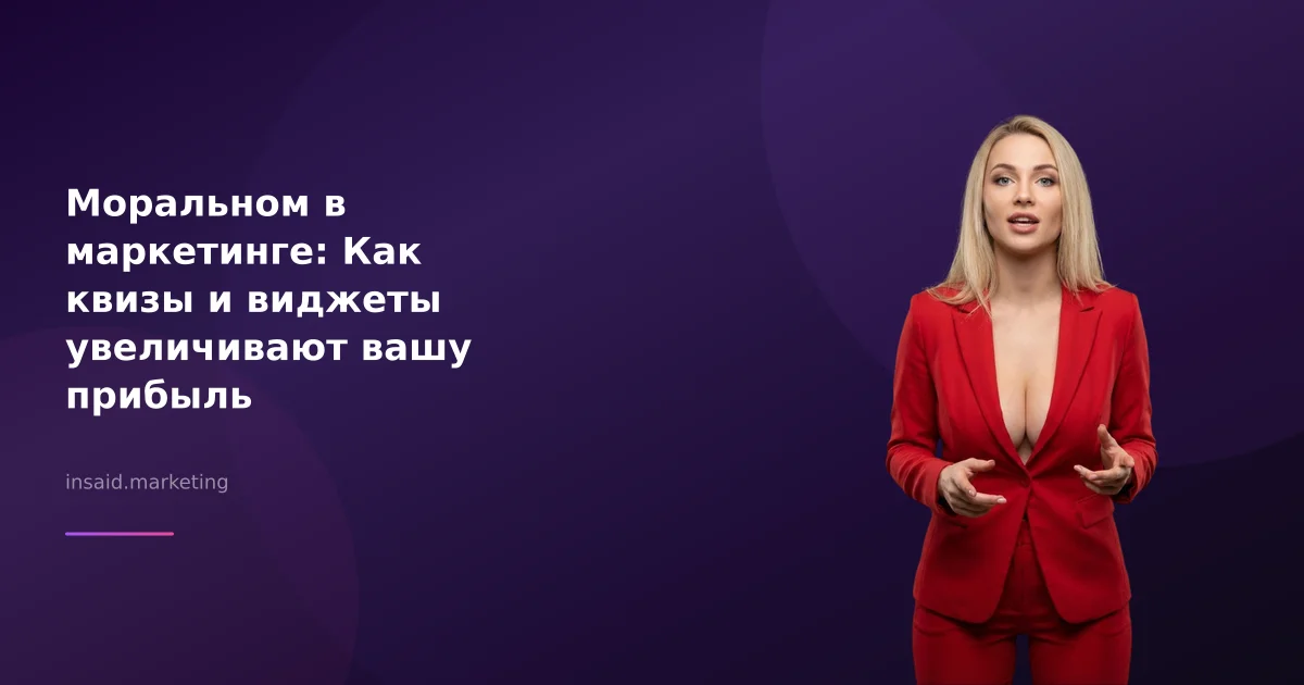 Моральном в маркетинге: Как квизы и виджеты увеличивают вашу прибыль