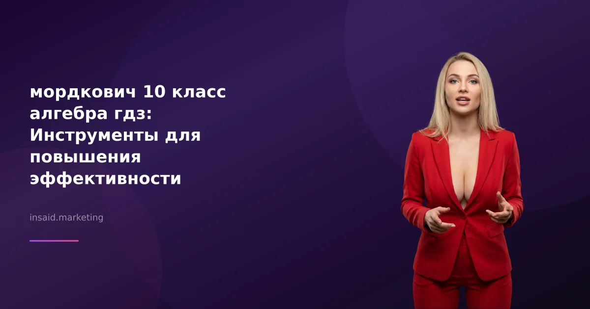 мордкович 10 класс алгебра гдз: Инструменты для повышения эффективности маркетинга