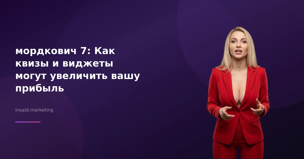 мордкович 7: Как квизы и виджеты могут увеличить вашу прибыль