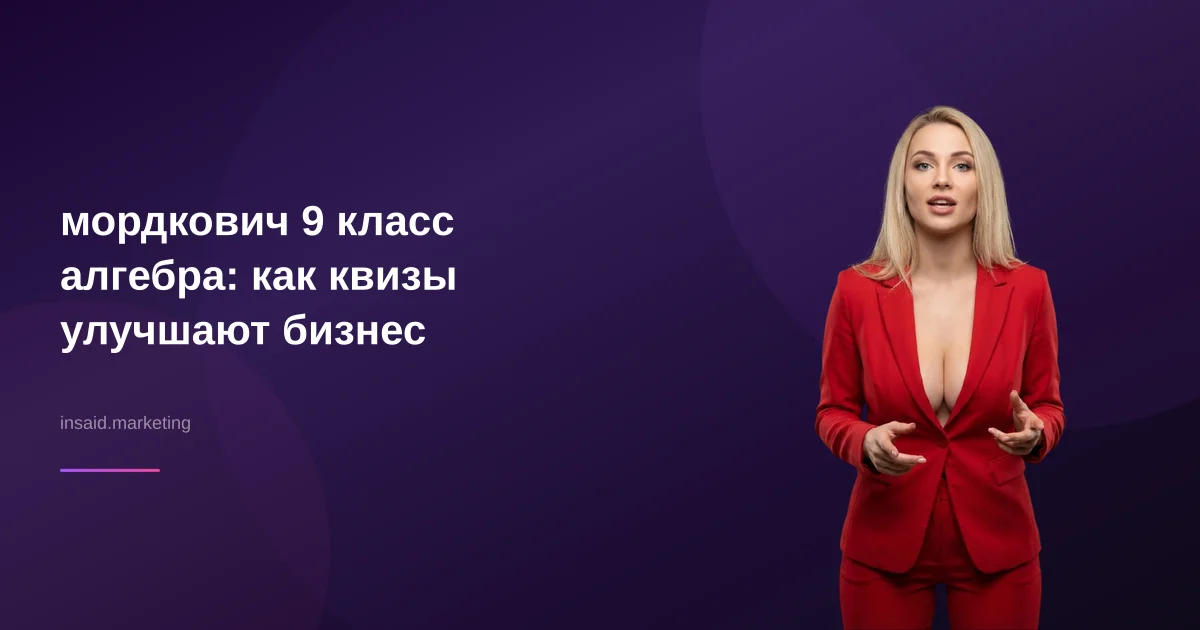 мордкович 9 класс алгебра: как квизы улучшают бизнес
