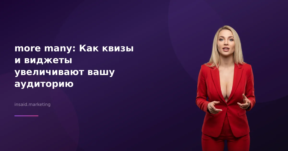 more many: Как квизы и виджеты увеличивают вашу аудиторию